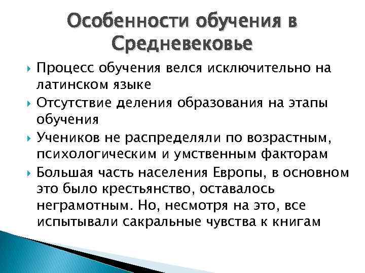 Особенности обучения в Средневековье Процесс обучения велся исключительно на латинском языке Отсутствие деления образования