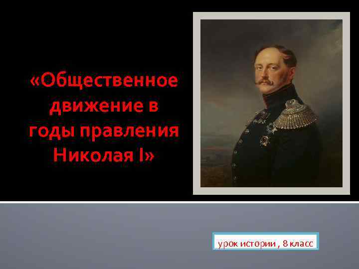 Общественное движение при николае 1 таблица. Общественное движение в годы правления Николая i. Общественное движение в царствование Николая 1. Общественное движение в годы правления Николая первого. Общественные движения в правление Николая 1.