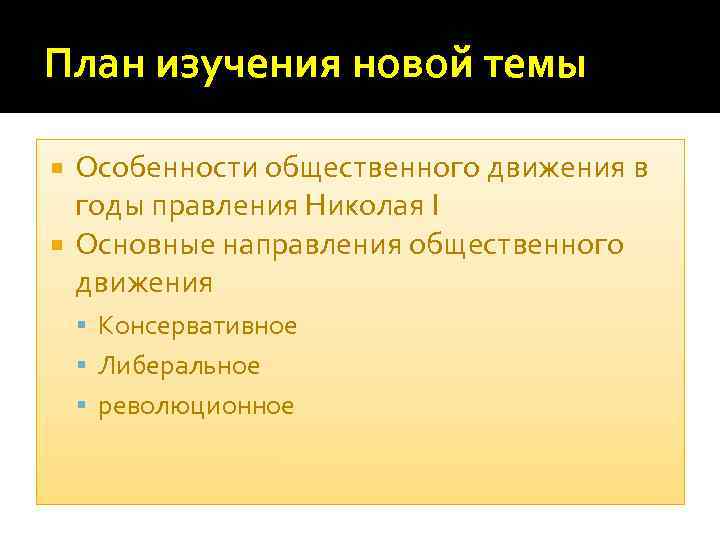План изучения новой темы Особенности общественного движения в годы правления Николая I Основные направления