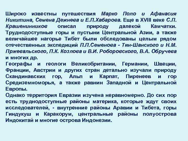 Широко известны путешествия Марко Поло и Афанасия Никитина, Семена Дежнева и Е. П. Хабарова.