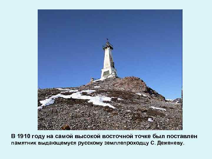 В 1910 году на самой высокой восточной точке был поставлен памятник выдающемуся русскому земллепроходцу