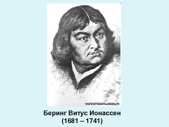 Беринг Витус Ионассен (1681 – 1741) 