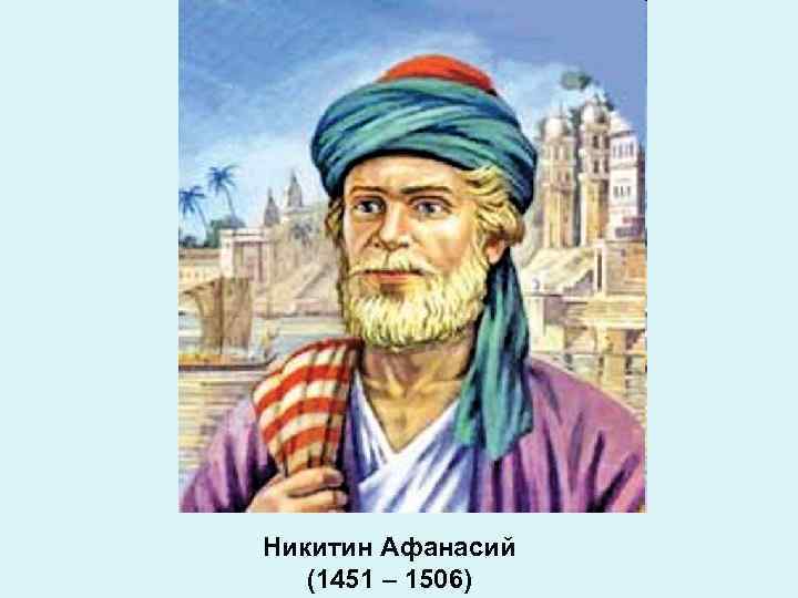 Никитин Афанасий (1451 – 1506) 