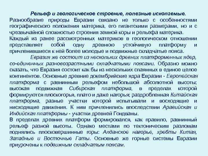 Рельеф и геологическое строение, полезные ископаемые. Разнообразие природы Евразии связано не только с особенностями