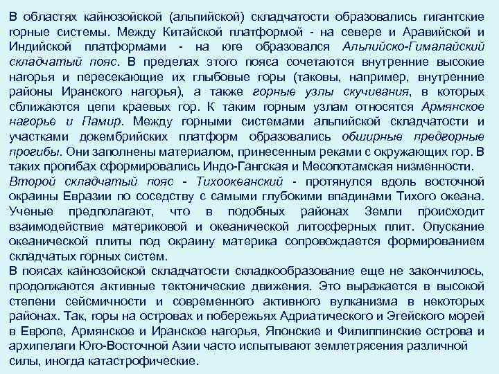 В областях кайнозойской (альпийской) складчатости образовались гигантские горные системы. Между Китайской платформой - на