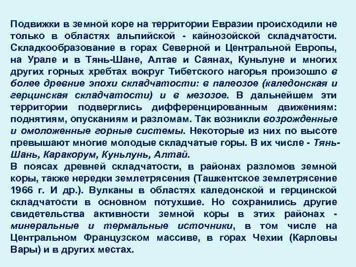 Подвижки в земной коре на территории Евразии происходили не только в областях альпийской -