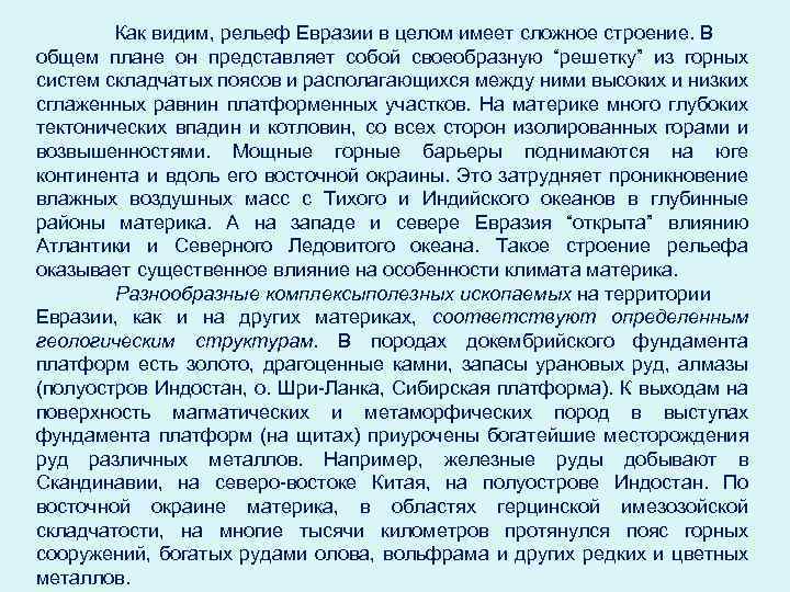 Как видим, рельеф Евразии в целом имеет сложное строение. В общем плане он представляет