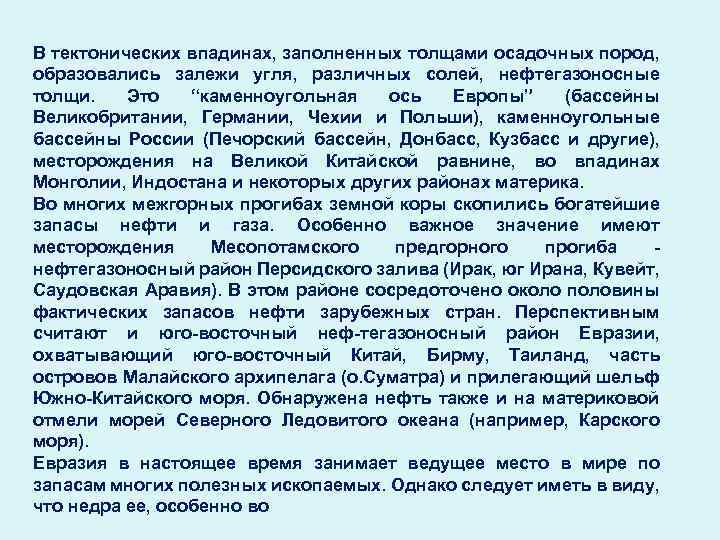 В тектонических впадинах, заполненных толщами осадочных пород, образовались залежи угля, различных солей, нефтегазоносные толщи.