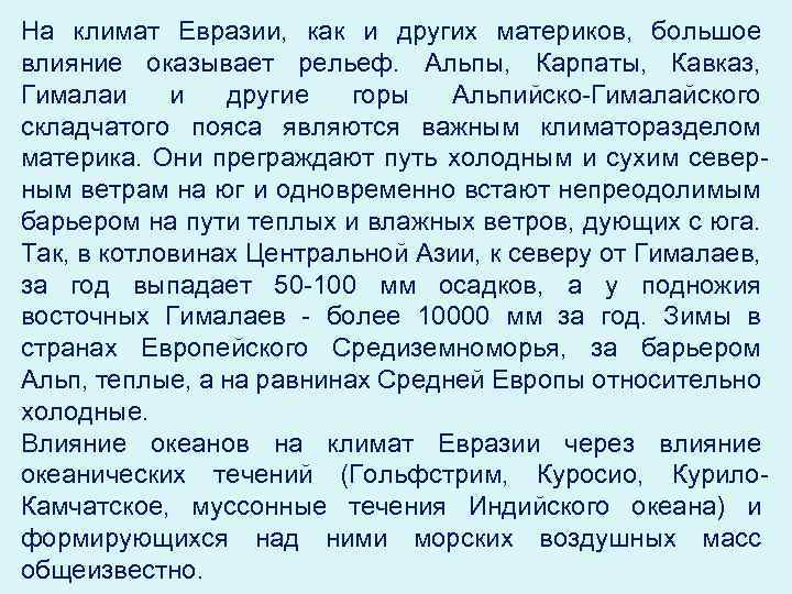 На климат Евразии, как и других материков, большое влияние оказывает рельеф. Альпы, Карпаты, Кавказ,