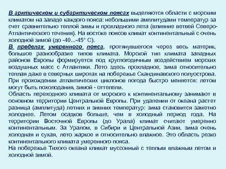 В арктическом и субарктическом поясах выделяются области с морским климатом на западе каждого пояса: