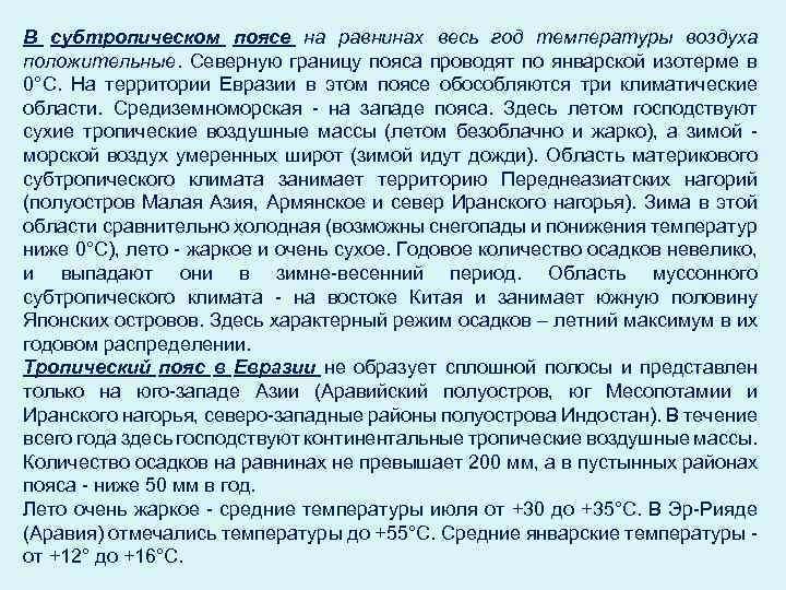 В субтропическом поясе на равнинах весь год температуры воздуха положительные. Северную границу пояса проводят