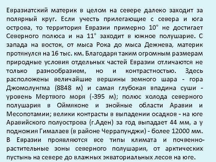 Евразиатский материк в целом на севере далеко заходит за полярный круг. Если учесть прилегающие