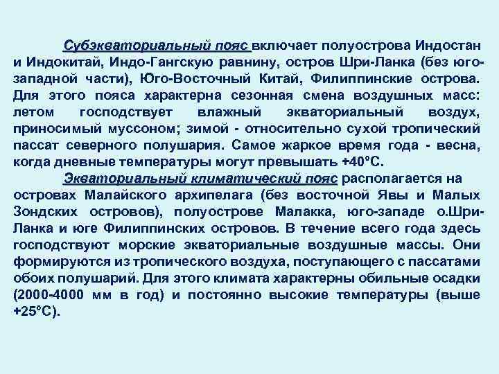 Субэкваториальный пояс включает полуострова Индостан и Индокитай, Индо-Гангскую равнину, остров Шри-Ланка (без югозападной части),