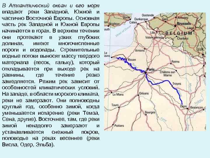 В Атлантический океан и его моря впадают реки Западной, Южной и частично Восточной Европы.