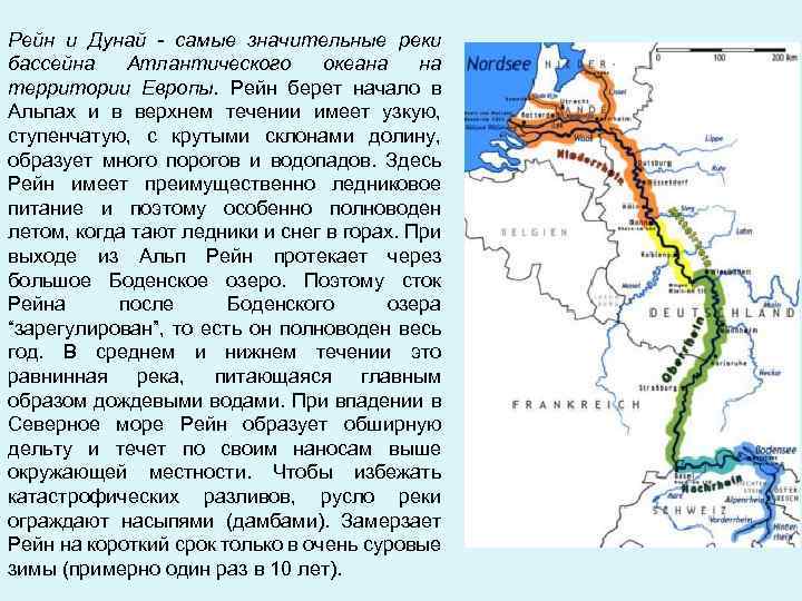 Положение реки относительно других природных объектов. Бассейн реки Рейн. Устье реки Дунай географическое положение. Рейнский бассейн. Характер реки Дунай.