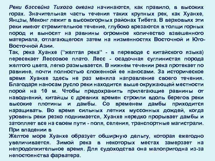 Реки бассейна Тихого океана начинаются, как правило, в высоких горах. Значительная часть течения таких