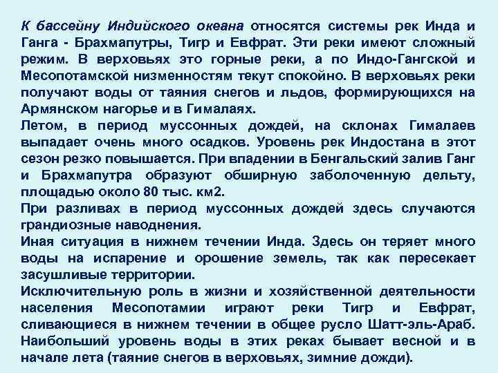 К бассейну Индийского океана относятся системы рек Инда и Ганга - Брахмапутры, Тигр и