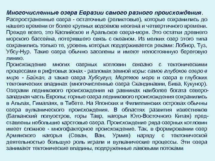 Многочисленные озера Евразии самого разного происхождения. Распространенные озера - остаточные (реликтовые), которые сохранились до