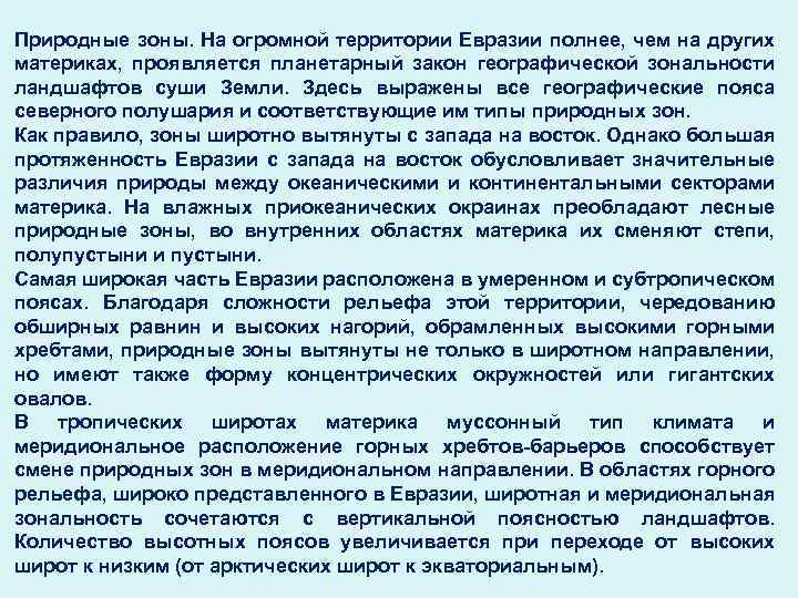 Природные зоны. На огромной территории Евразии полнее, чем на других материках, проявляется планетарный закон