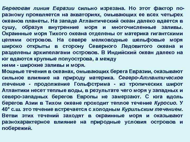 Характер береговой. Изрезанность береговой линии Евразии. Беребереговая линия Евразии. Изрезанность береговой линии материка Евразия. Евразия очертания берегов.