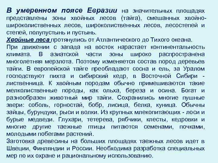 В умеренном поясе Евразии на значительных площадях представлены зоны хвойных лесов (тайга), смешанных хвойношироколиственных