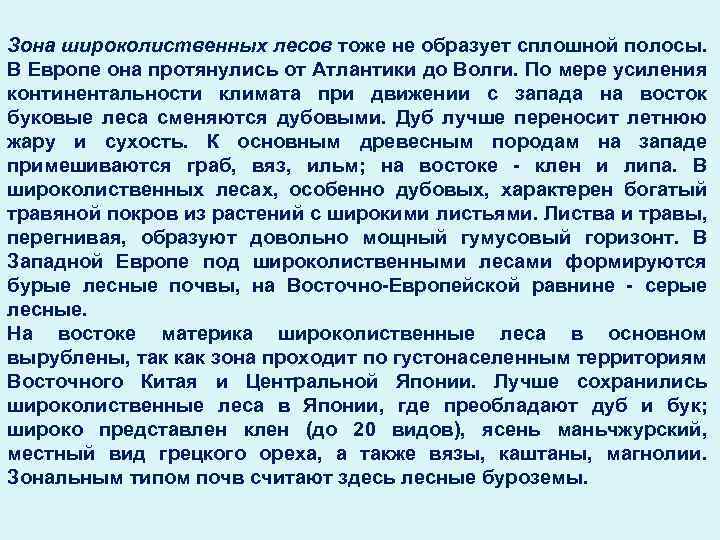 Зона широколиственных лесов тоже не образует сплошной полосы. В Европе она протянулись от Атлантики