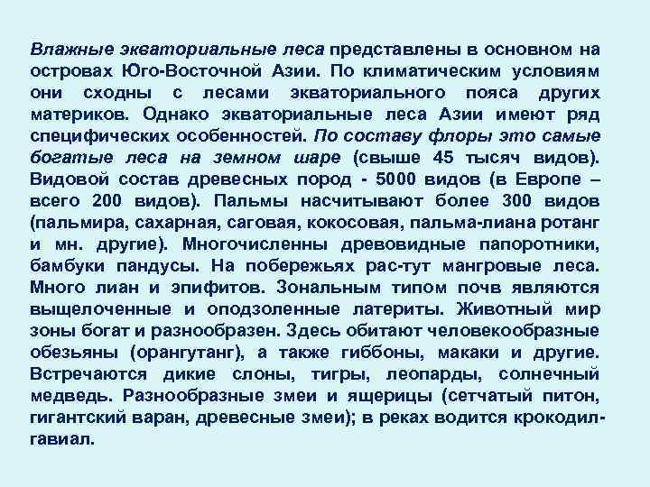 Влажные экваториальные леса представлены в основном на островах Юго-Восточной Азии. По климатическим условиям они