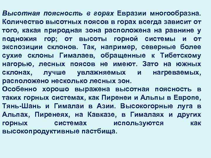 Высотная поясность в горах Евразии многообразна. Количество высотных поясов в горах всегда зависит от