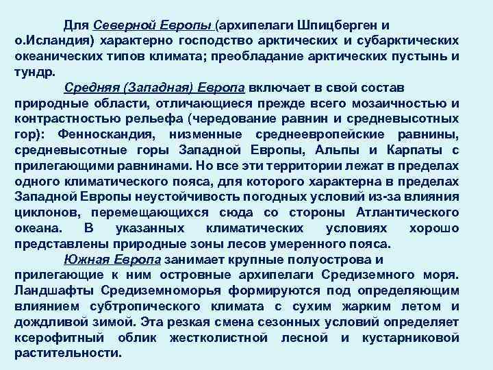 Для Северной Европы (архипелаги Шпицберген и о. Исландия) характерно господство арктических и субарктических океанических