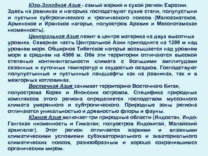 Юго-Западная Азия - самый жаркий и сухой регион Евразии. Здесь на равнинах и нагорьях