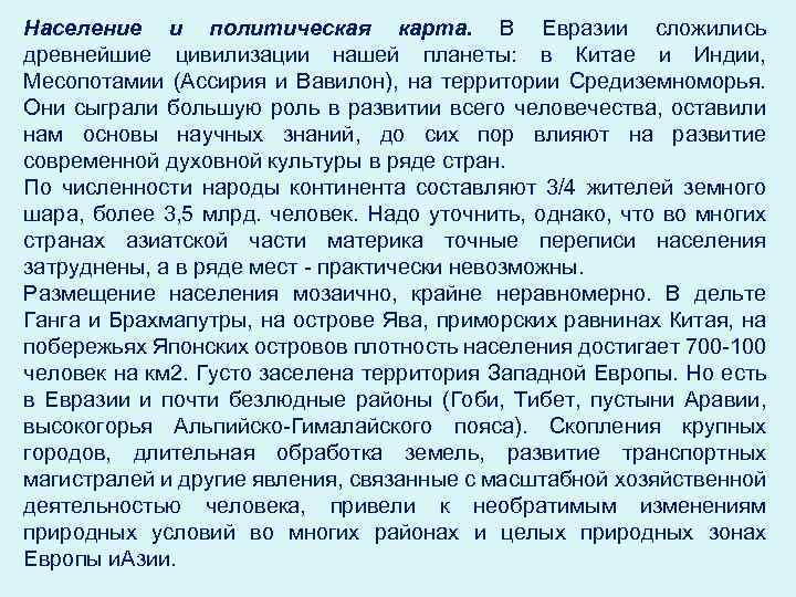 Население и политическая карта. В Евразии сложились древнейшие цивилизации нашей планеты: в Китае и