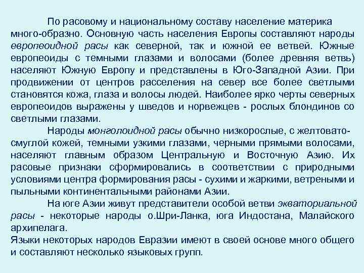 По расовому и национальному составу население материка много-образно. Основную часть населения Европы составляют народы