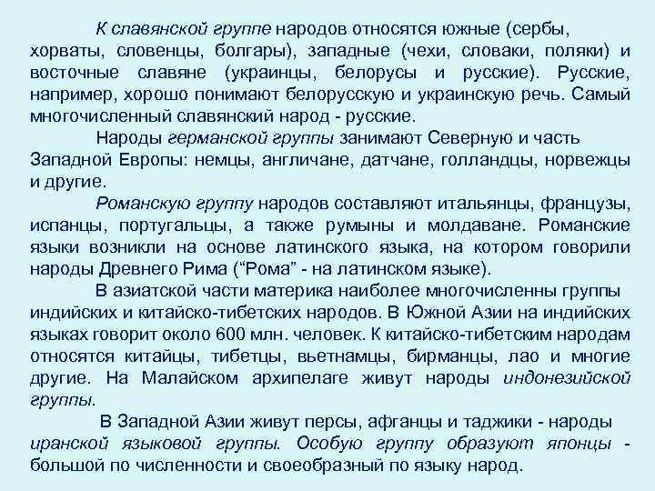 К славянской группе народов относятся южные (сербы, хорваты, словенцы, болгары), западные (чехи, словаки, поляки)