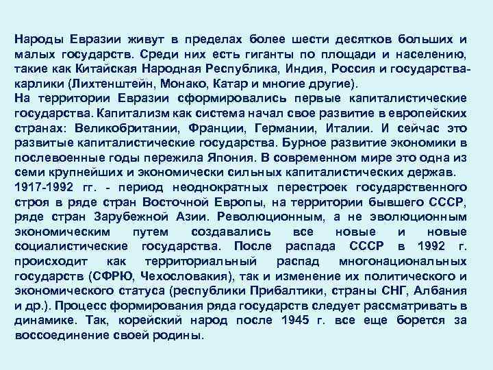 Народы Евразии живут в пределах более шести десятков больших и малых государств. Среди них