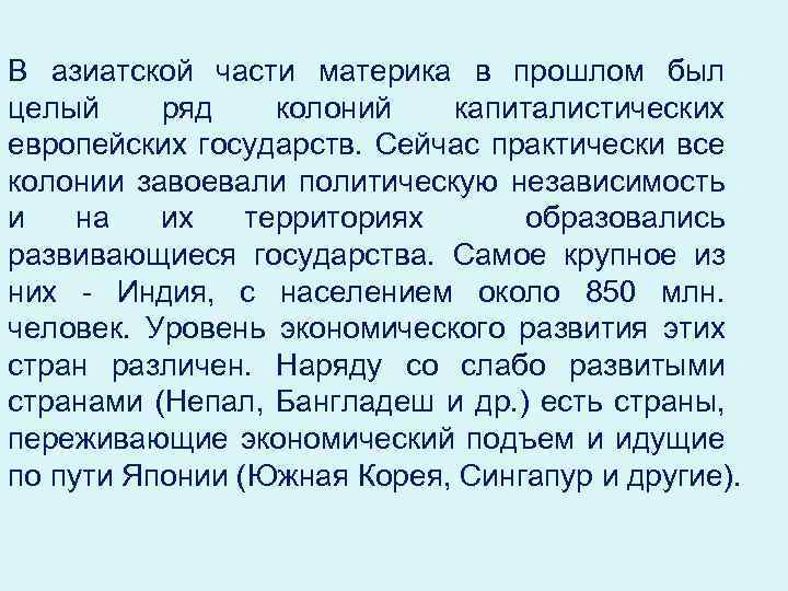 В азиатской части материка в прошлом был целый ряд колоний капиталистических европейских государств. Сейчас