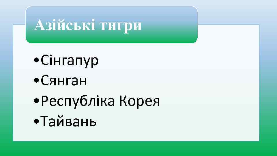 Азійські тигри • Сінгапур • Сянган • Республіка Корея • Тайвань 