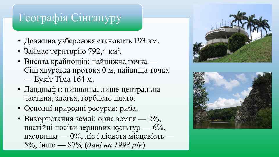 Географія Сінгапуру • Довжина узбережжя становить 193 км. • Займає територію 792, 4 км².