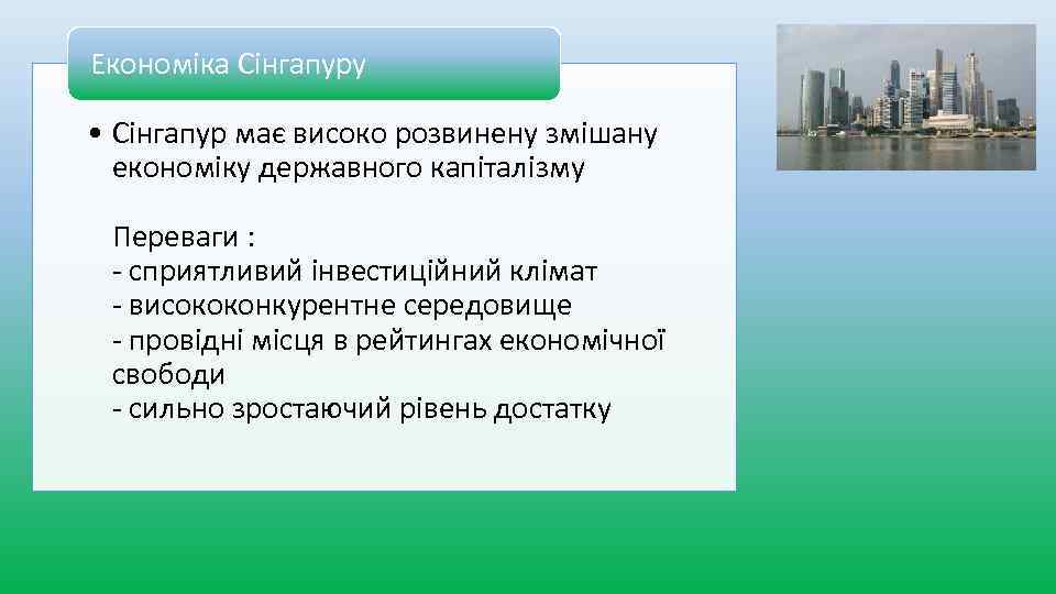 Економіка Сінгапуру • Сінгапур має високо розвинену змішану економіку державного капіталізму Переваги : -