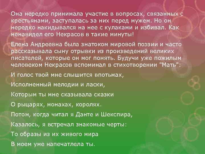 Она нередко принимала участие в вопросах, связанных с крестьянами, заступалась за них перед мужем.