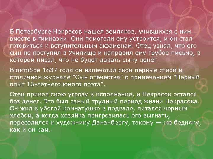 В Петербурге Некрасов нашел земляков, учившихся с ним вместе в гимназии. Они помогали ему