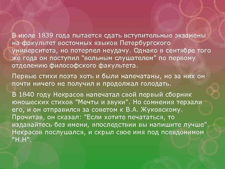 В июле 1839 года пытается сдать вступительные экзамены на факультет восточных языков Петербургского университета,