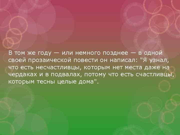 В том же году — или немного позднее — в одной своей прозаической повести