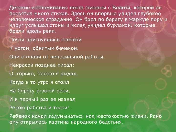 Детские воспоминания поэта связаны с Волгой, которой он посвятил много стихов. Здесь он впервые