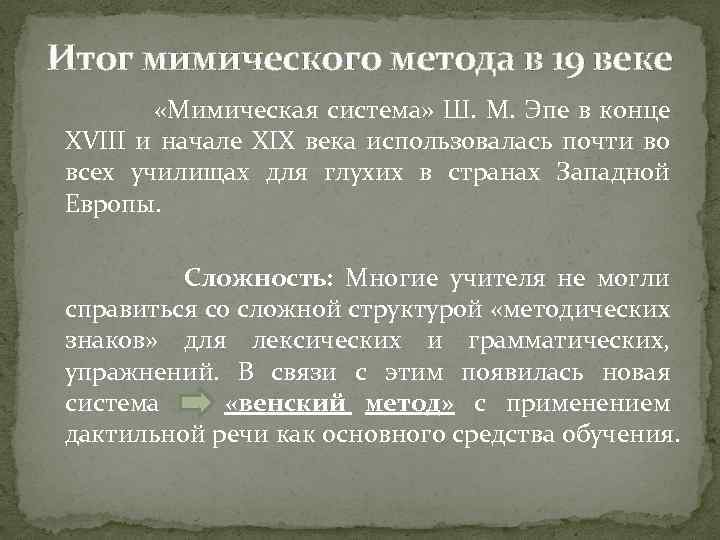 Итог мимического метода в 19 веке «Мимическая система» Ш. М. Эпе в конце XVIII
