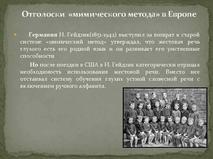 Отголоски «мимического метода» в Европе Германия И. Гейдзик(1851 -1942) выступил за возврат к старой