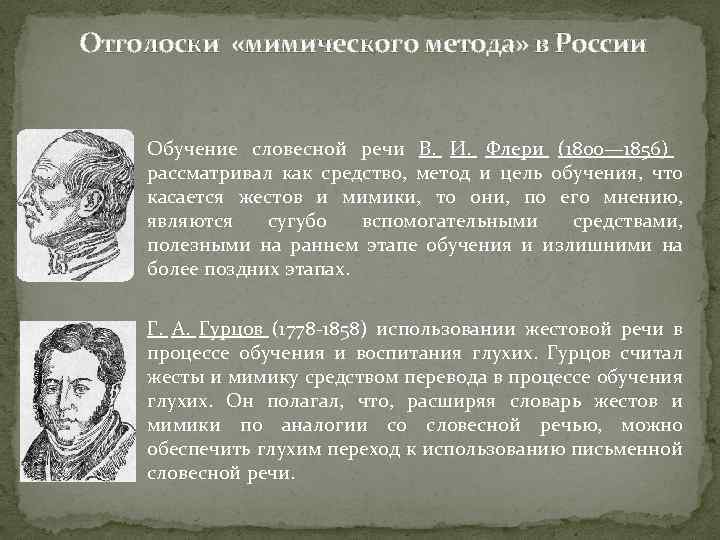Отголоски «мимического метода» в России Обучение словесной речи В. И. Флери (1800— 1856) рассматривал