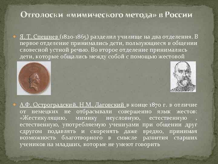Отголоски «мимического метода» в России Я. Т. Спешнев (1820 -1865) разделил училище на два
