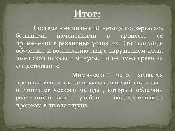 Итог: Система «мимический метод» подвергалась большими изменениями в процессе ее применения в различных условиях.