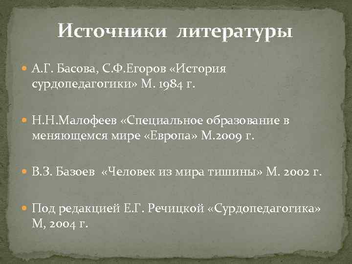Источники литературы А. Г. Басова, С. Ф. Егоров «История сурдопедагогики» М. 1984 г. Н.