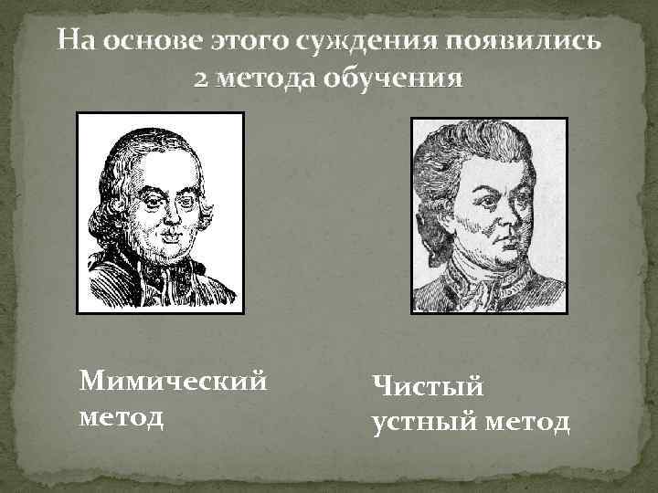 На основе этого суждения появились 2 метода обучения Мимический метод Чистый устный метод 